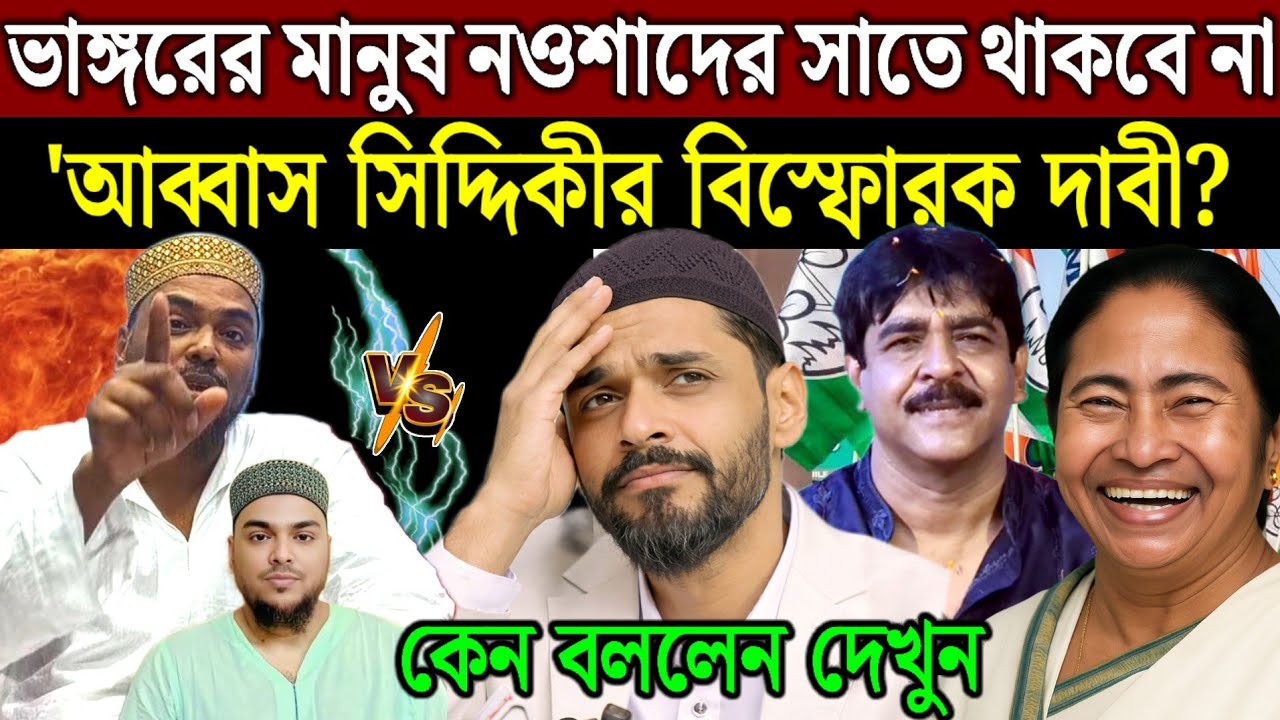 ভাঙ্গড়ের মানুষ নওশাদের সাত দেবে না আব্বাস সিদ্দিকীর বিস্ফোরক দাবি আওয়াজ বাংলা সাবস্ক্রাইব