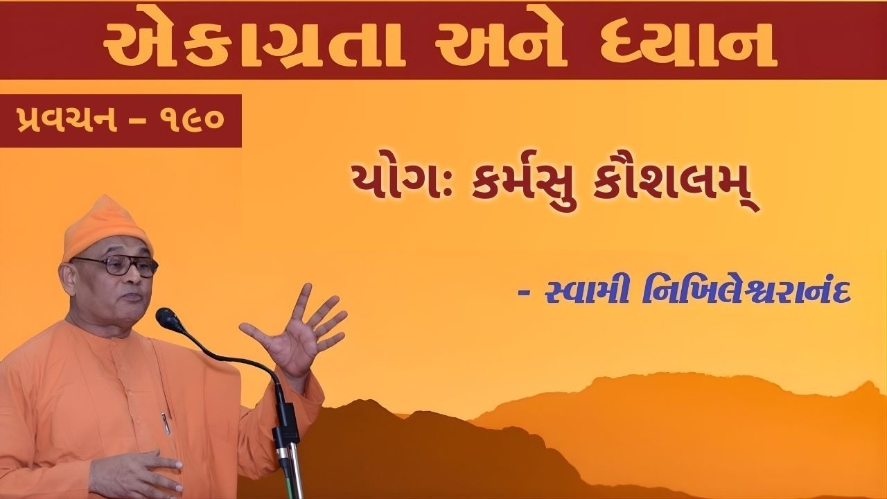 190. એકાગ્રતા અને ધ્યાન - યોગઃ કર્મસુ કૌશલમ્