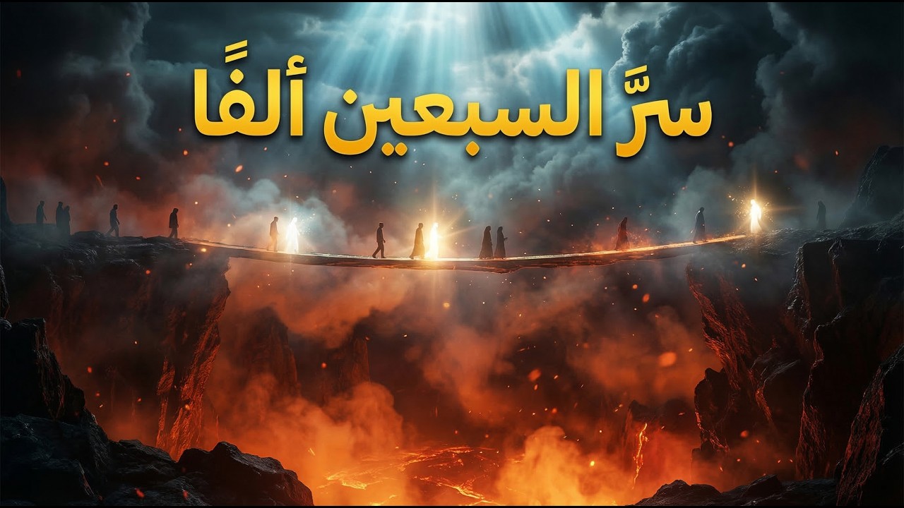 من هم الذين سيدخلون الجنة بدون حساب؟ شاهد عبور الناس للصراط أمام عينيك الآن! مشهد مرعب جدًا جدًا 