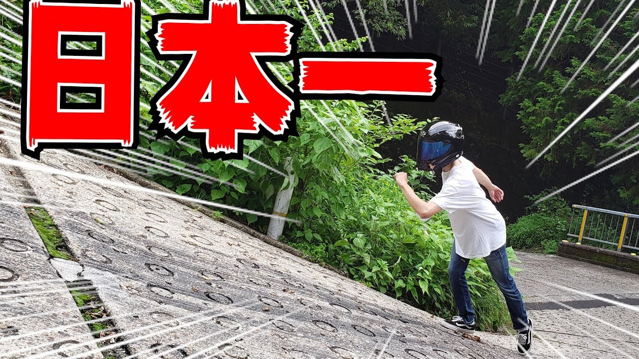 日本一急な坂道を「原付」で登るとこうなる