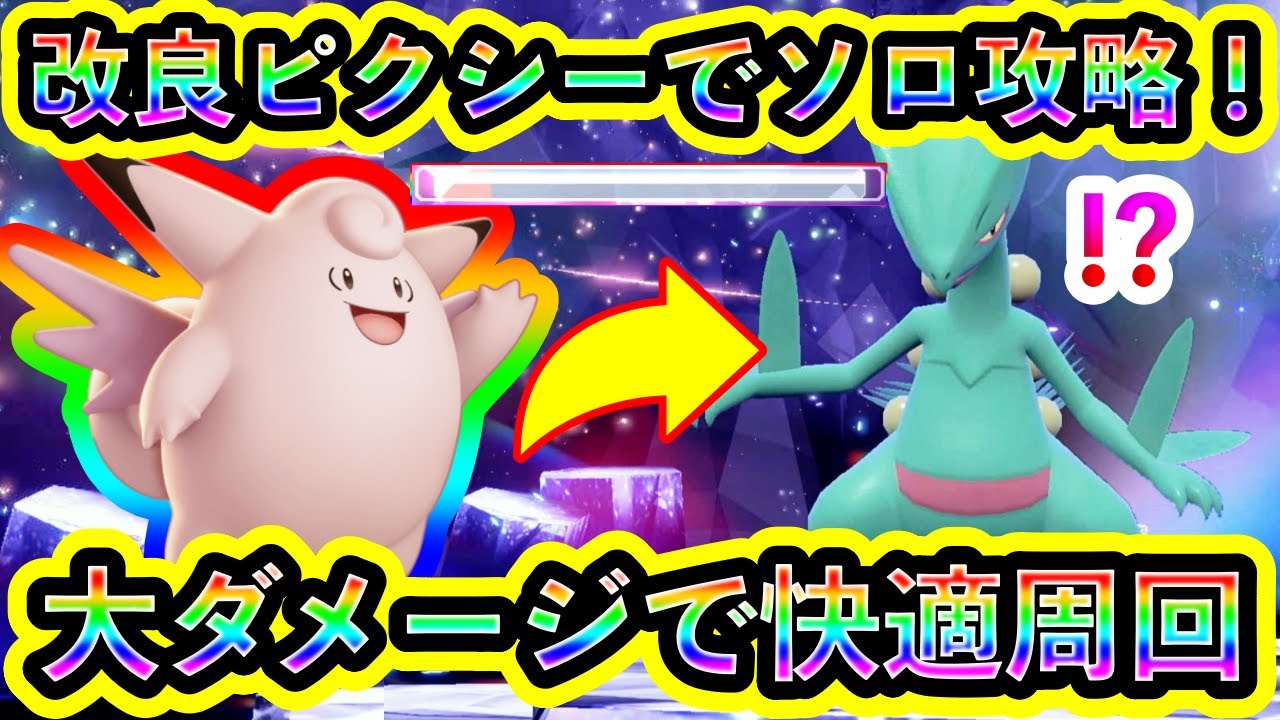 【ポケモンSV】最強ジュカインを大ダメージで粉砕する改良ピクシーが強すぎたので紹介！【碧の仮面】【藍の円盤】