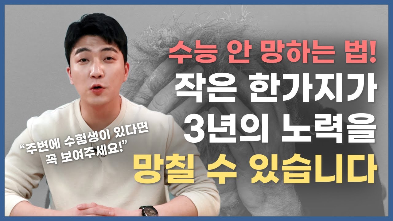 재수한 서울대생들이 입을 모아 말하는 수능 안 망하는 법