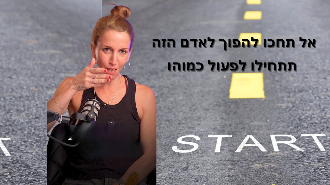 זהות חדשה ושיח עצמי מחזק כחלק משינוי אמיתי