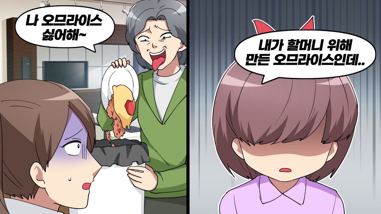 생일날에 시어머니가 오므라이스를 쓰레기통에 버리고 비싼 초밥을 시켜달라고 요구한다. 그러자..
