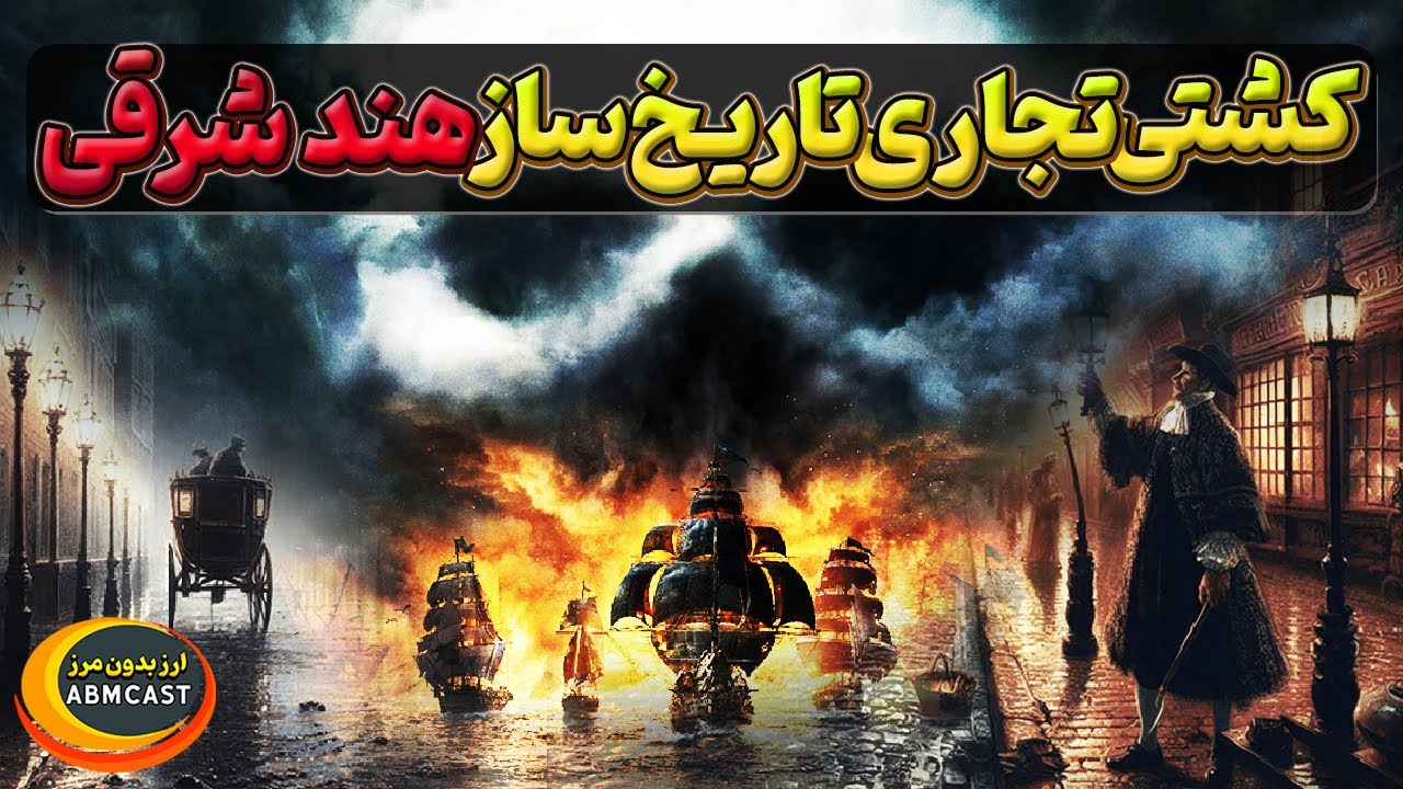 کشتی تاریخ ساز پرزیدنت؛ماجرای بزرگترین خسارت هند شرقی بریتانیا