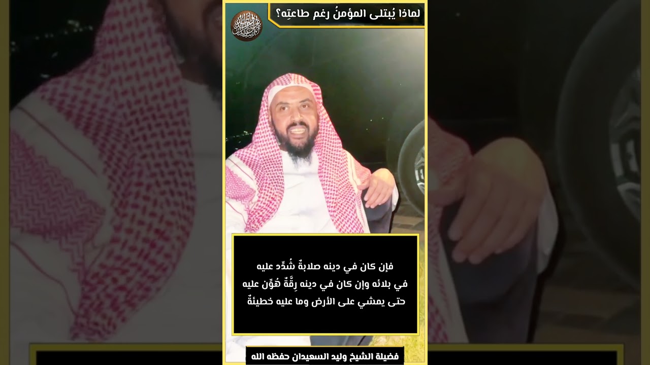 لماذا يُبتلى المؤمنُ رغم طاعتِه؟