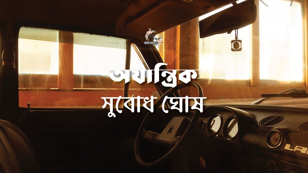 অযান্ত্রিক | সুবোধ ঘোষ | Subodh Ghosh | গল্পকথন by কল্লোল 2.0