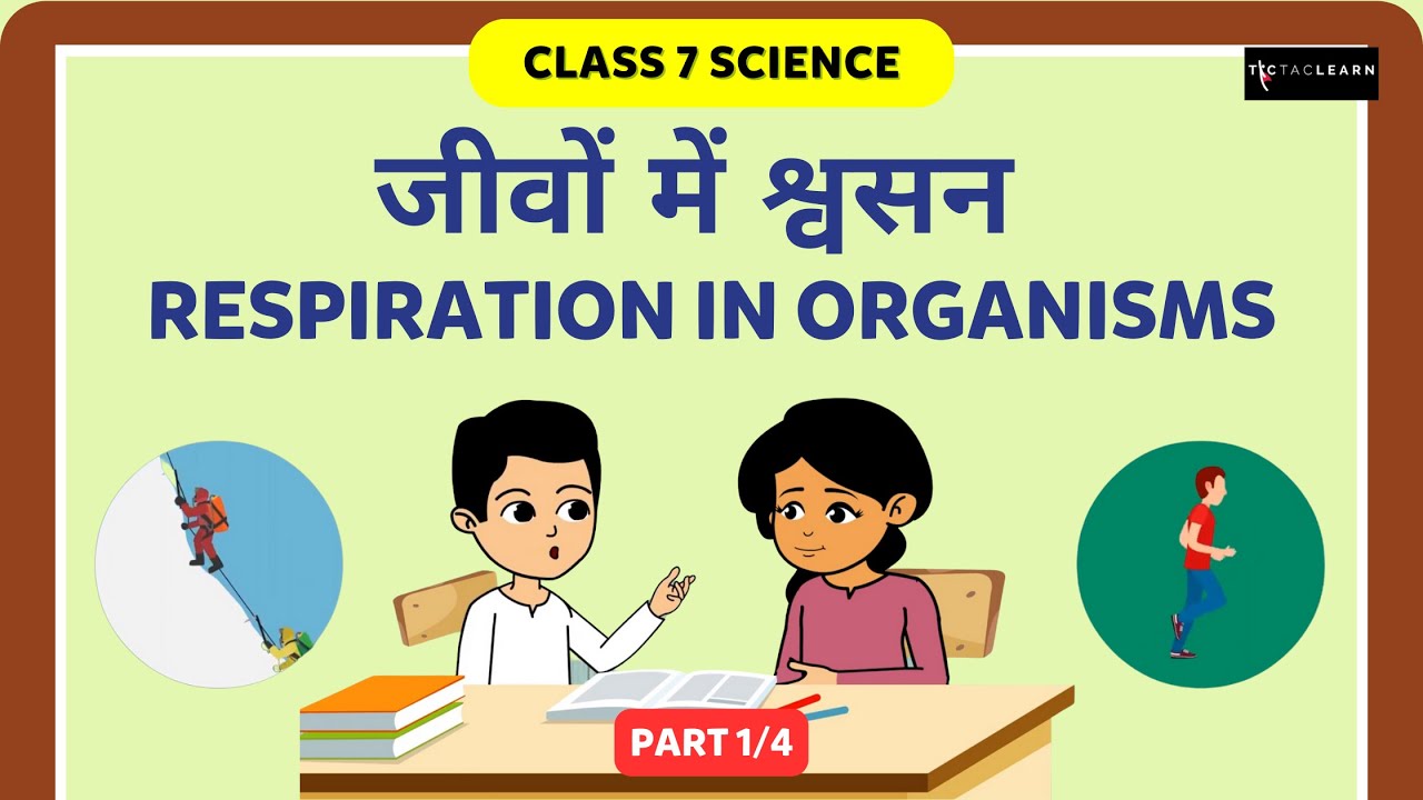जीवों में श्वसन | दौड़ना, चलना, तैरना | Part 1/4 | Respiration In Organisms | Class 7 Science