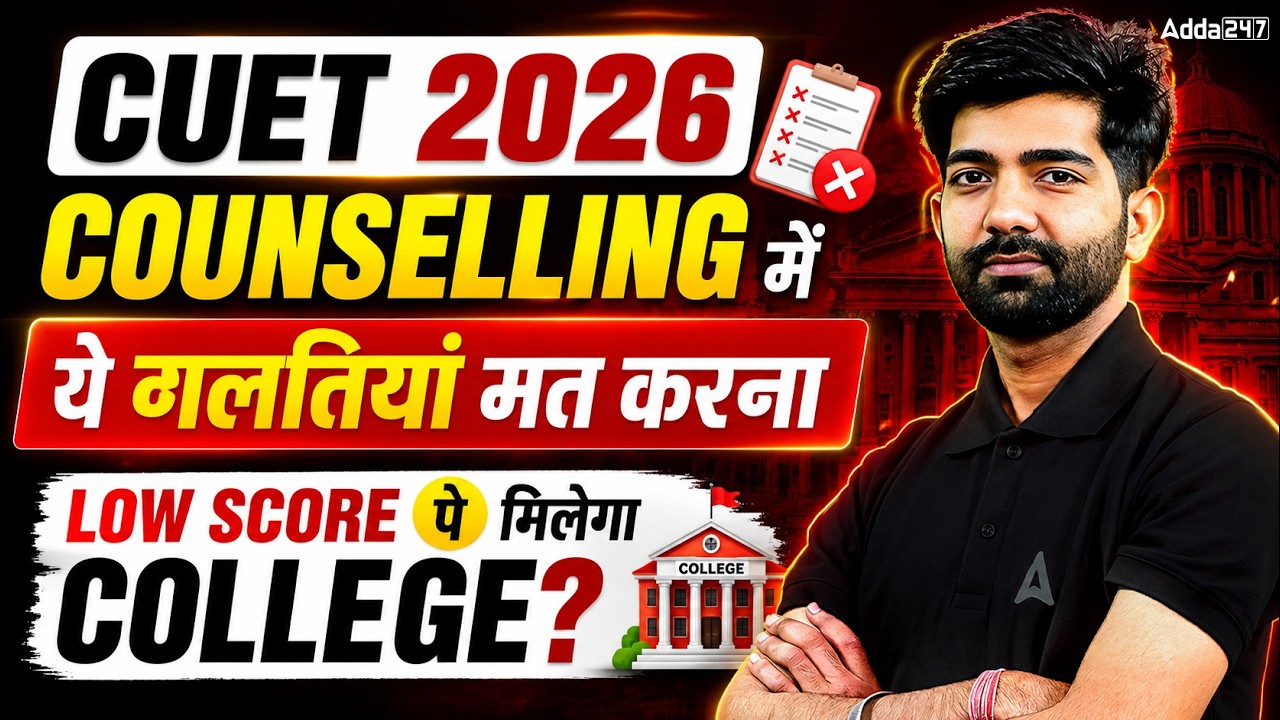 Low Marks in CUET 2026 ? किस College में Admission मिलेगा✅Counselling में ये गलतियां मत करना 😱