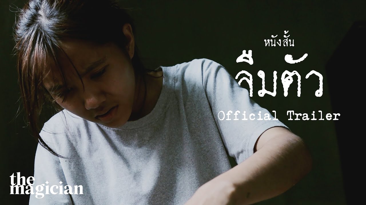 ตัวอย่างหนังสั้น ลืมตัว | Official Trailer