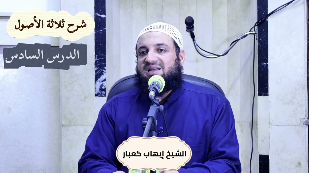 دروس العقيدة المنهجية ،شرح ثلاثة الأصول ،الدرس السادس 