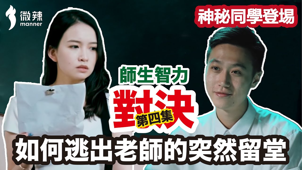 【校園智力大對決】Ep4—如何在老師的留堂背書中逃走？｜微辣Manner
