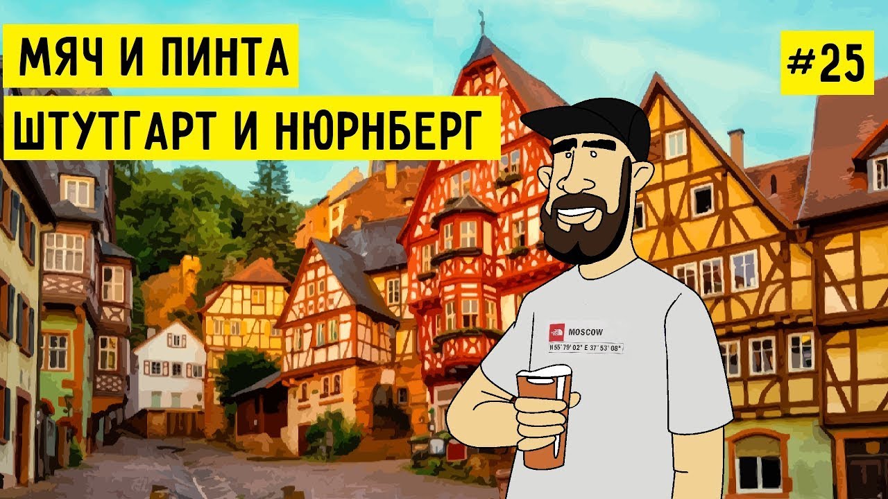 МЯЧ И ПИНТА #25: ГЕРМАНИЯ: ШТУТГАРТ И НЮРНБЕРГ