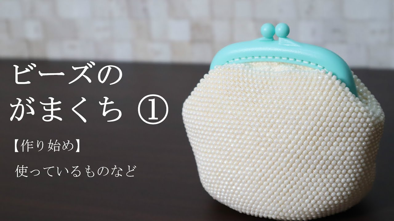 ビーズのがまくち作り始めました☆／使ってるものなど