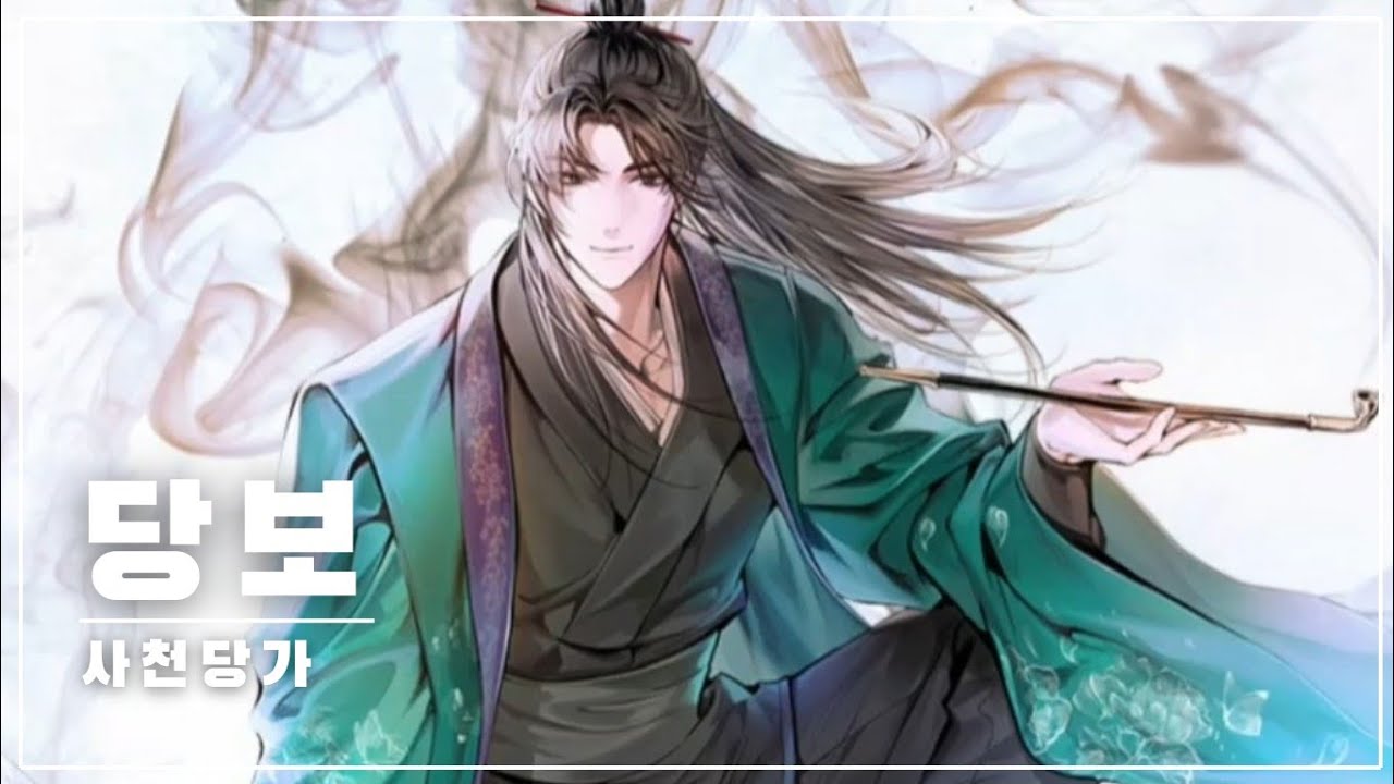 [화산귀환] 당보cv.정주원