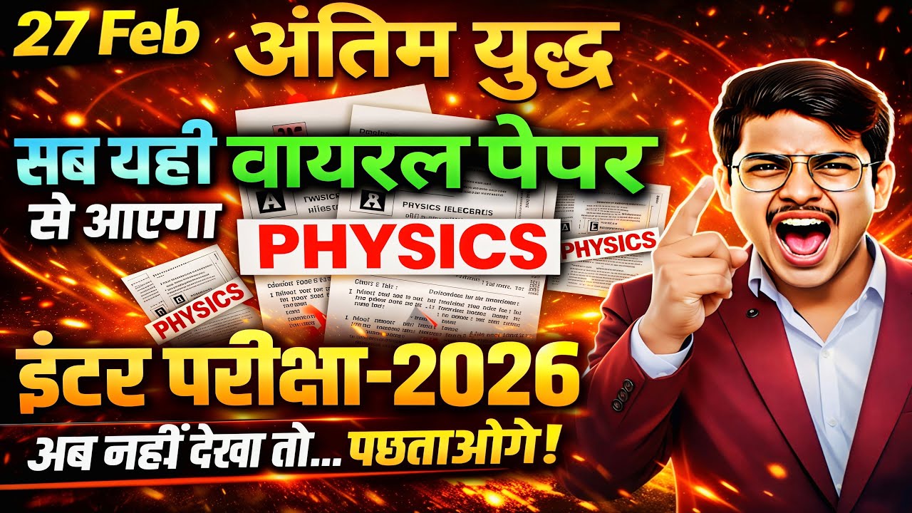 2:00 बजे से पहले ये Viral Physics Paper नहीं देखा तो पक्का FAIL 😱 | Class 12 Final War 2026 | 100%