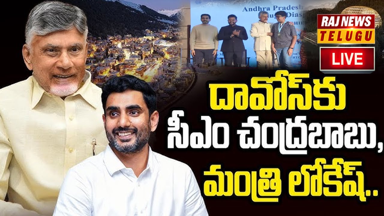 LIVE : దావోస్ లో సీఎం చంద్రబాబు , మంత్రి నారా లోకేష్ | CM Chandrababu in Davos | Raj News