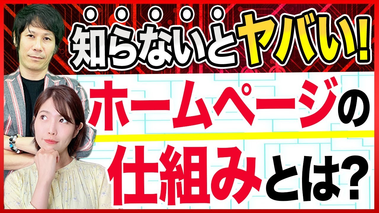 【保存版】ホームページの仕組みを5分で解説！