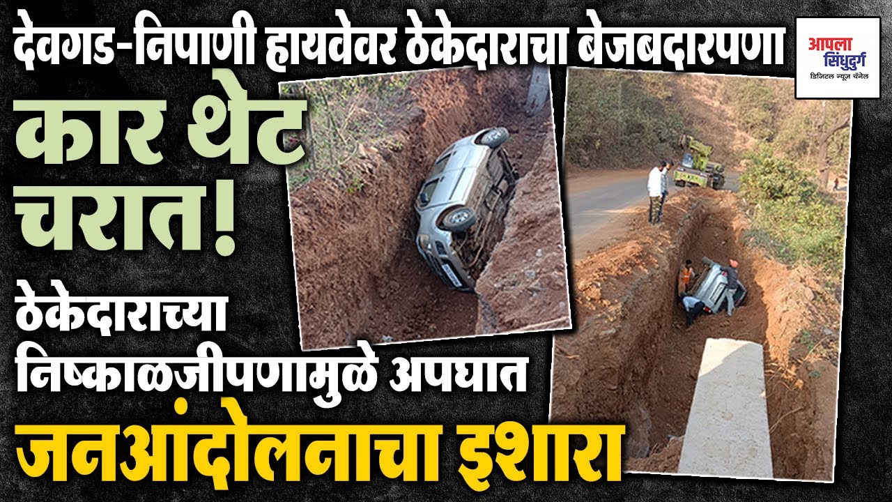 देवगड–निपाणी हायवेवर ठेकेदाराचा बेजबदारपणा; कार थेट चरात! 