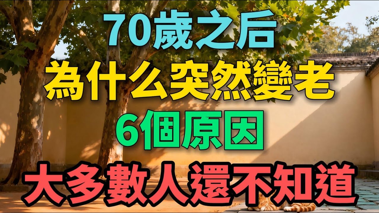 70歲之後，為什麽突然變老，6個原因，大多數人不知道【晚晴拾光】 