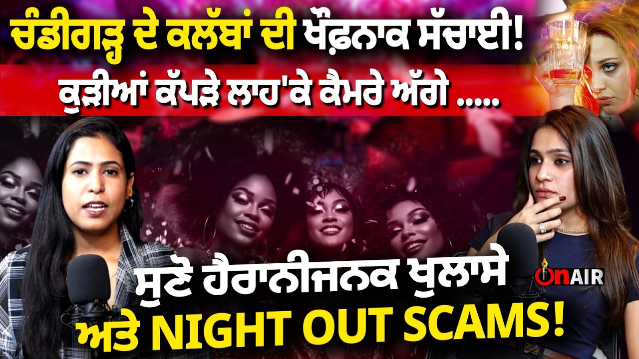 ਚੰਡੀਗੜ੍ਹ ਦੇ ਕਲੱਬਾਂ ਦੀ ਖੌਫ਼ਨਾਕ ਸੱਚਾਈ ! ਕੁੜੀਆਂ ਕੱਪੜੇ ਲਾਹ'ਕੇ ਕੈਮਰੇ ਅੱਗੇ ...