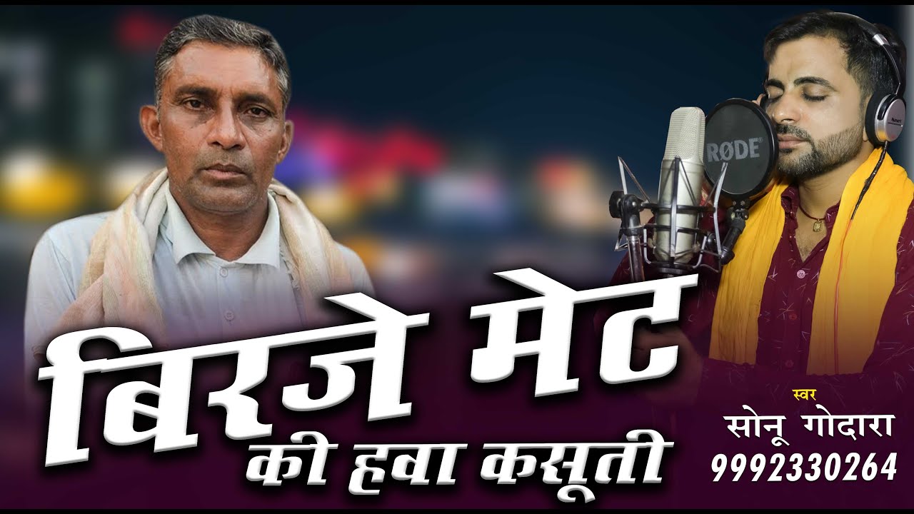 Birja Met Ki Hawa Kashuti - Sonu Godara | बिरजे मेट की हवा कसूती | New Song | Mob. 9992330264