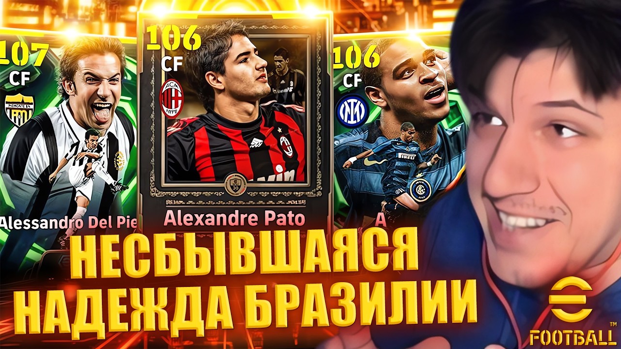 ПАТО В ЕФУТБОЛЕ | Pato, Del Piero, Adriano в ПАКе | Обзор ОБНОВЫ ► eFootball 2026