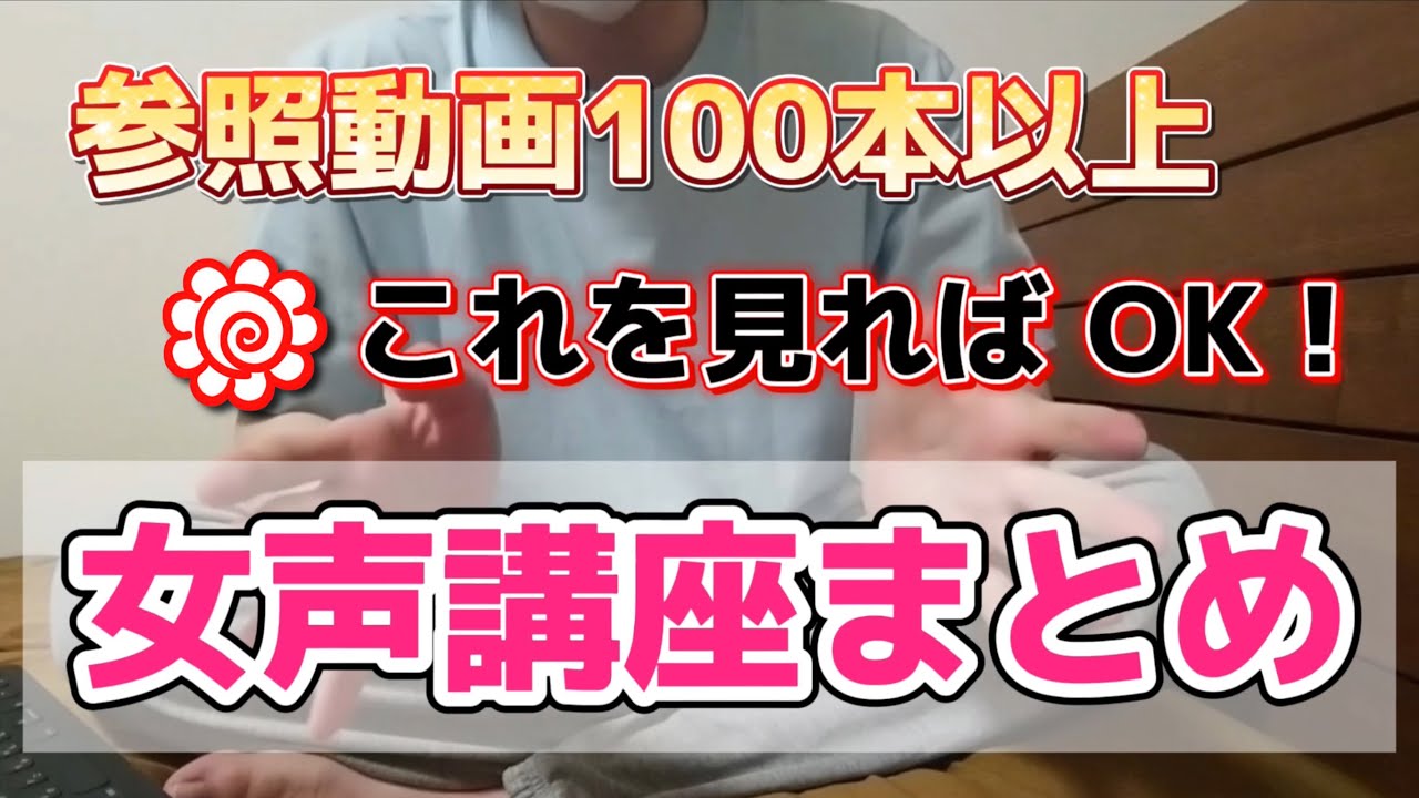 【女声講座】 今までに知られている「女声の出し方」をまとめました！