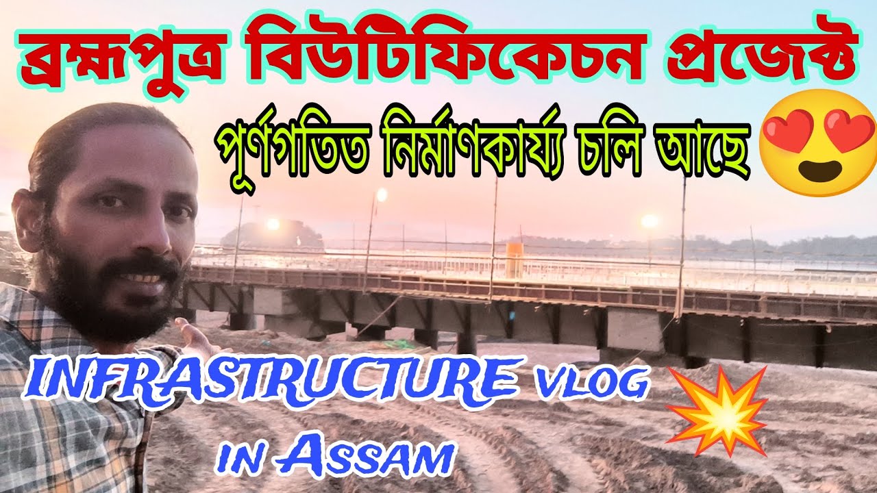 💥BRAHMAPUTRA BEAUTIFICATION PROJECT😍update no4🔥ডি.চি বাংলোৰ পৰা কাছাৰীলৈ নিৰ্মাণকাৰ্য্য 👍Assam vlog