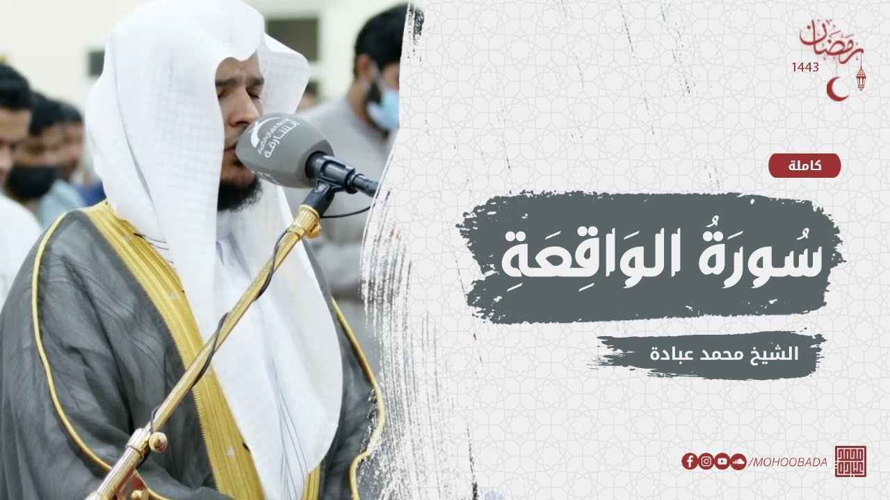 سورة الواقعة كاملة || صلاة القيام || رمضان الشارقة 1443 || الشيخ محمد عبادة