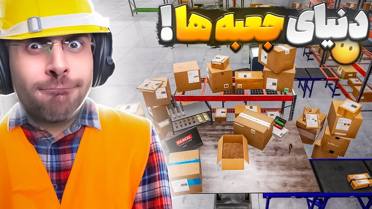 مدیر اداره پست مرکزی شدم و تمومه بسته هارو برعکس فرستادم !! ( 1 ) Parcel Simulator