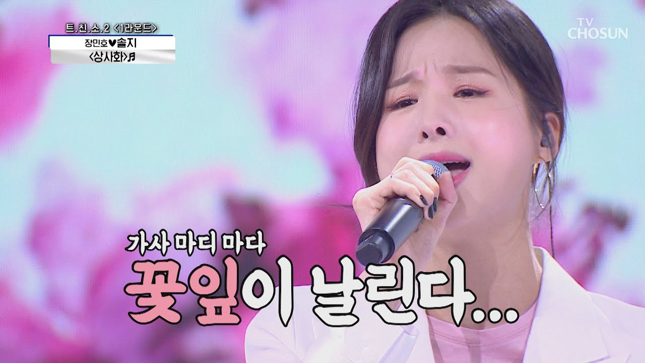 솔지 ‘상사화’ ♪ 한 폭의 산수화 같은 목소리😍 | [신청곡을 불러드립니다-사랑의 콜센타]  32회 | TV CHOSUN 20201112 방송