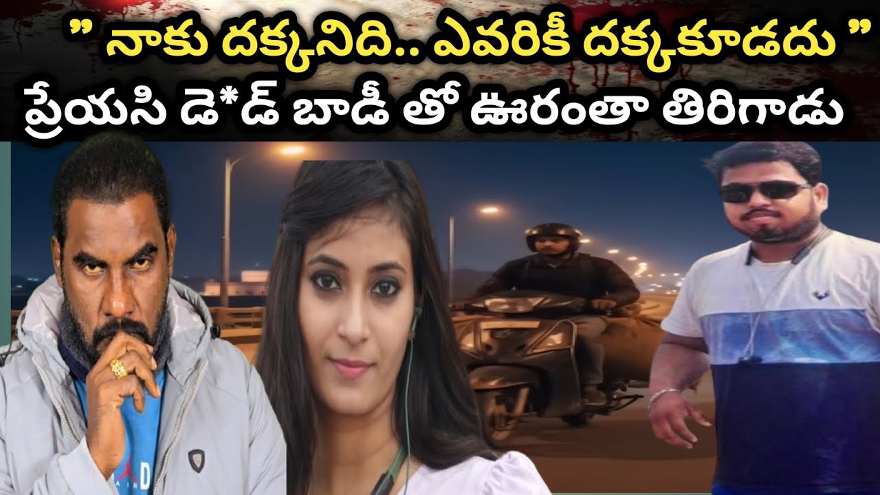🚨🚨Agra లో HR Manager Minki Sharma ని ముక్కలుగా న*రికి గోనె సంచీలో వేసి ఊరంతా తిరిగిన ప్రేమికుడు ||