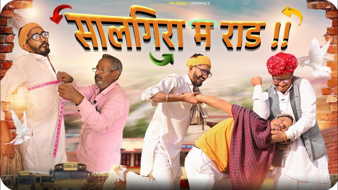 सनाया की सालगिरा की तैयारी PART 2 || Rajasthani Short Film Haryanvi &  Marwadi Comedy || RM Family