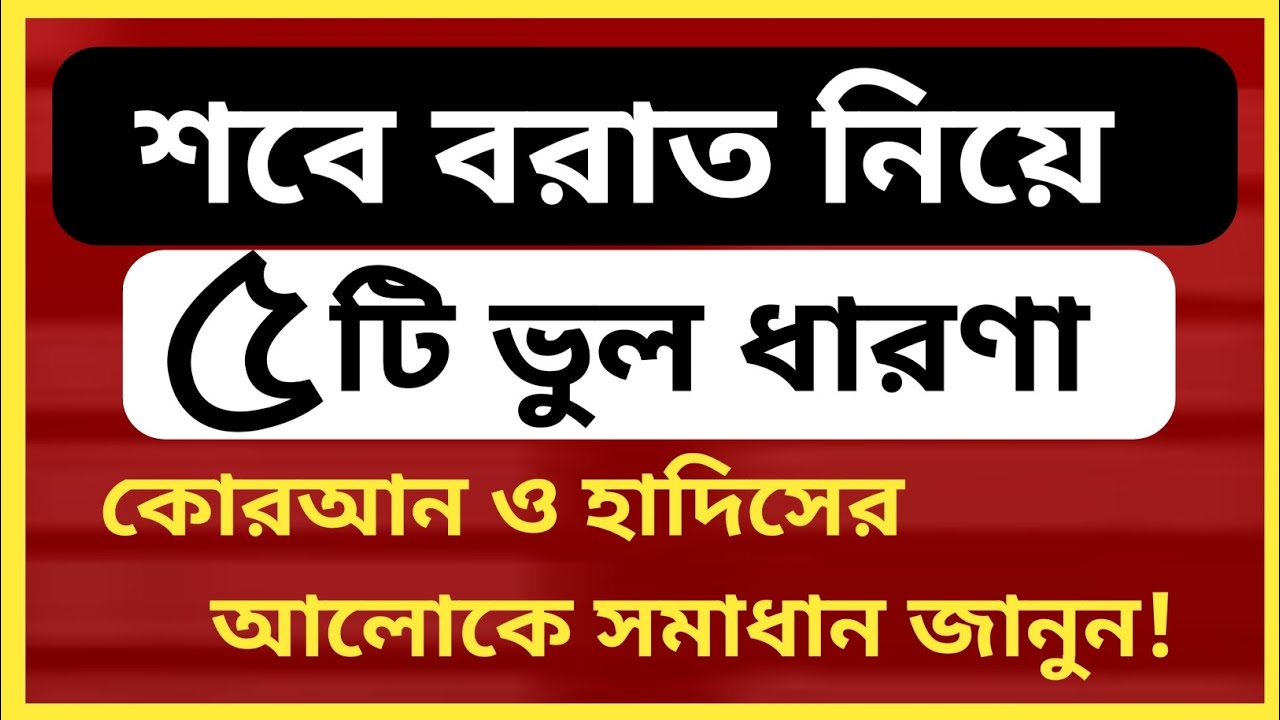 শবে বরাত নিয়ে পাঁচটি ভুল ধারণা কোরআন হাদিসের আলোকে সমাধান জানুন।@Al-amdadIslamicLife 