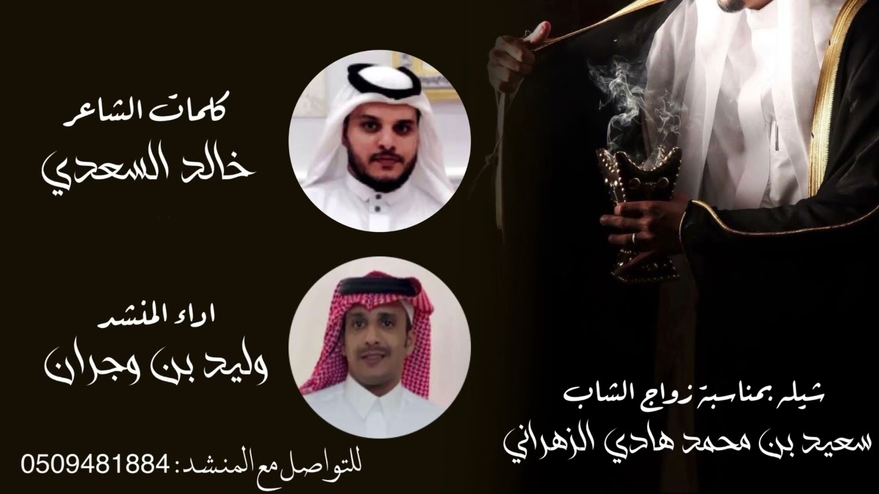 شيله بمناسبة زواج الشاب سعيد بن محمد الزهراني