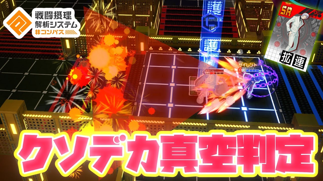 【#コンパス 】クソデカ真空判定連撃
