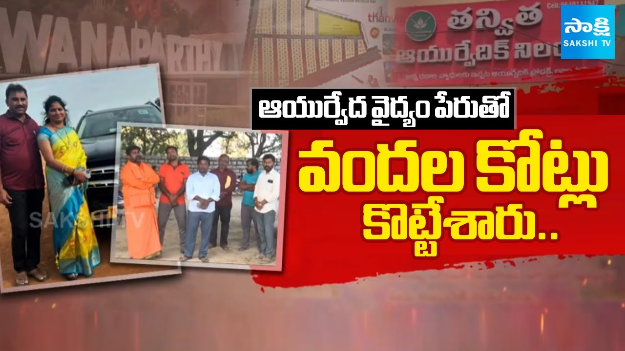 Sakshi Ground Report On Vanasthalipuram Thanvitha Ayurvedic Nilayam Fraud | Hyderabad | 