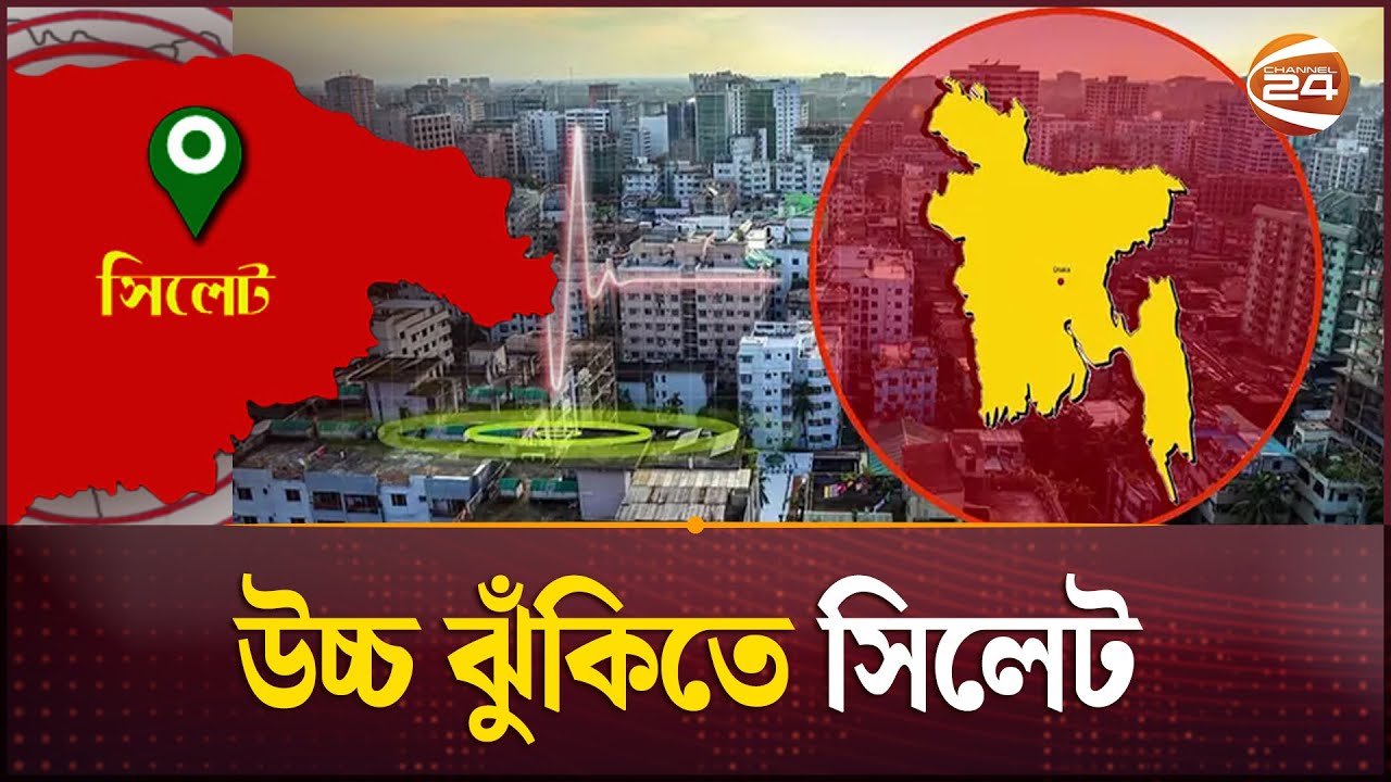 অপরিকল্পিত নগরায়ণই সিলেটের কাল! | Earthquake in Sylhet | Channel 24