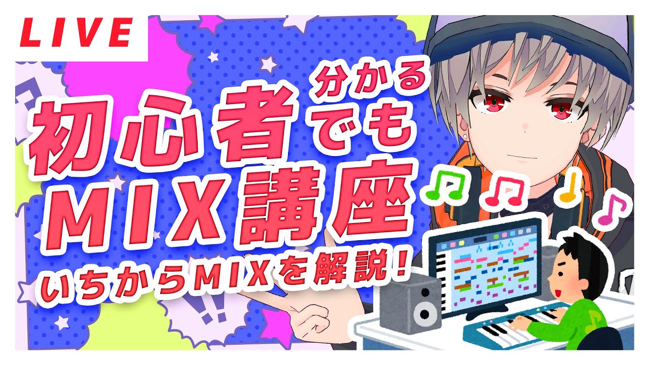 【DTM】初心者でも分かるミックス講座【作曲】