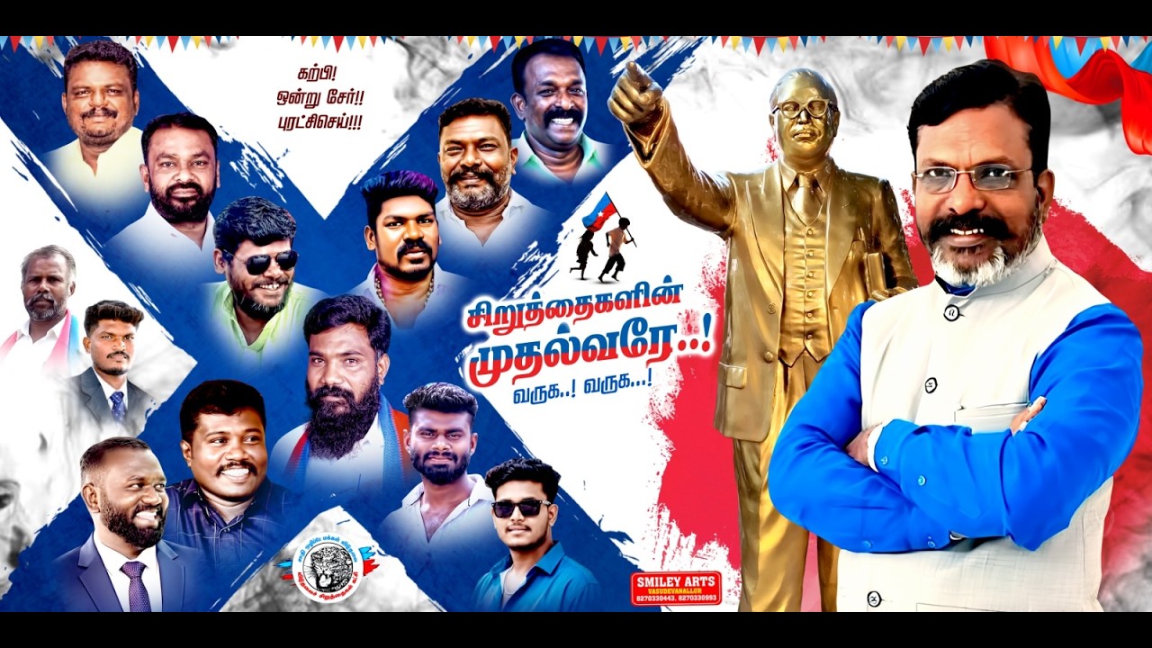 சிவகிரியில் முப்பெரும் விழாவிற்கு வருகை தரும் முனைவர்.தொல். திருமாவளவன் அவர்களின் சிறப்பு நிகழ்ச்சி.