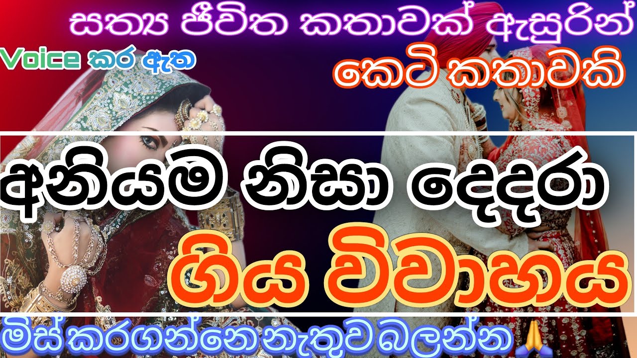 අනියම නිසා දෙදරා ගිය විවාහය/ කෙටි කතාව / keti katha/nawa katha/adara katha #ketikatha #කෙටිකතා
