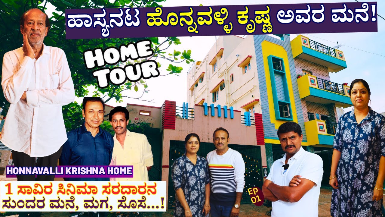 HOME TOUR-'ಹಾಸ್ಯನಟ ಹೊನ್ನವಳ್ಳಿ ಕೃಷ್ಣ ಅವರ ಸುಂದರ ಮನೆ! ಎಲ್ಲಿದೆ? ಹೇಗಿದೆ? ನೋಡಿ!!'-E01-Honnavalli Krishna