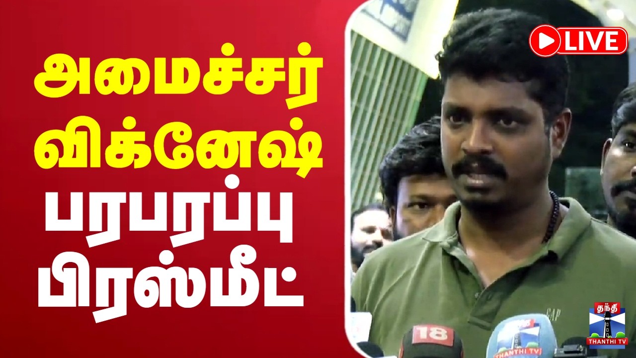 🔴 LIVE : Minister Vignesh | TVK | அமைச்சர் விக்னேஷ் பரபரப்பு பிரஸ்மீட்