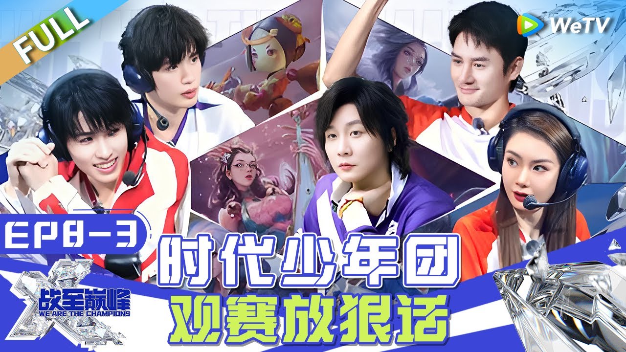 【Multi Sub】FULL | EP8-3: 赛点局KSG背水一战 时代少年团观赛放狠话！ |《战至巅峰S3》We Are The Champions S3