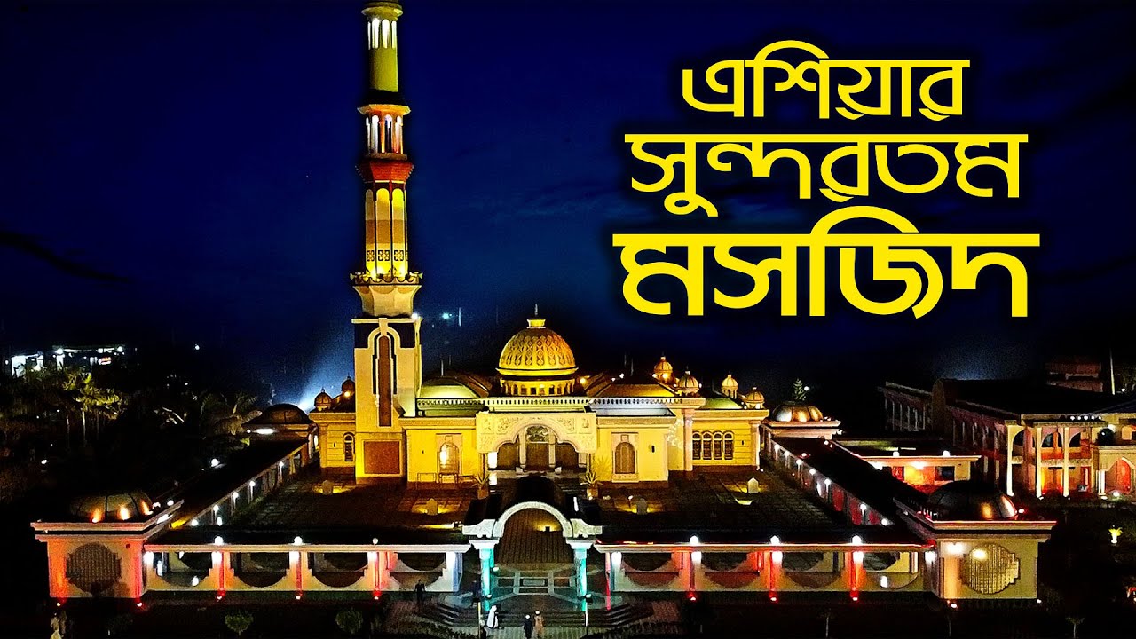 গুঠিয়া মসজিদ এত জনপ্রিয় কেন ? Baitul Aman Jame Masjid । Guthia Mosque Barisal