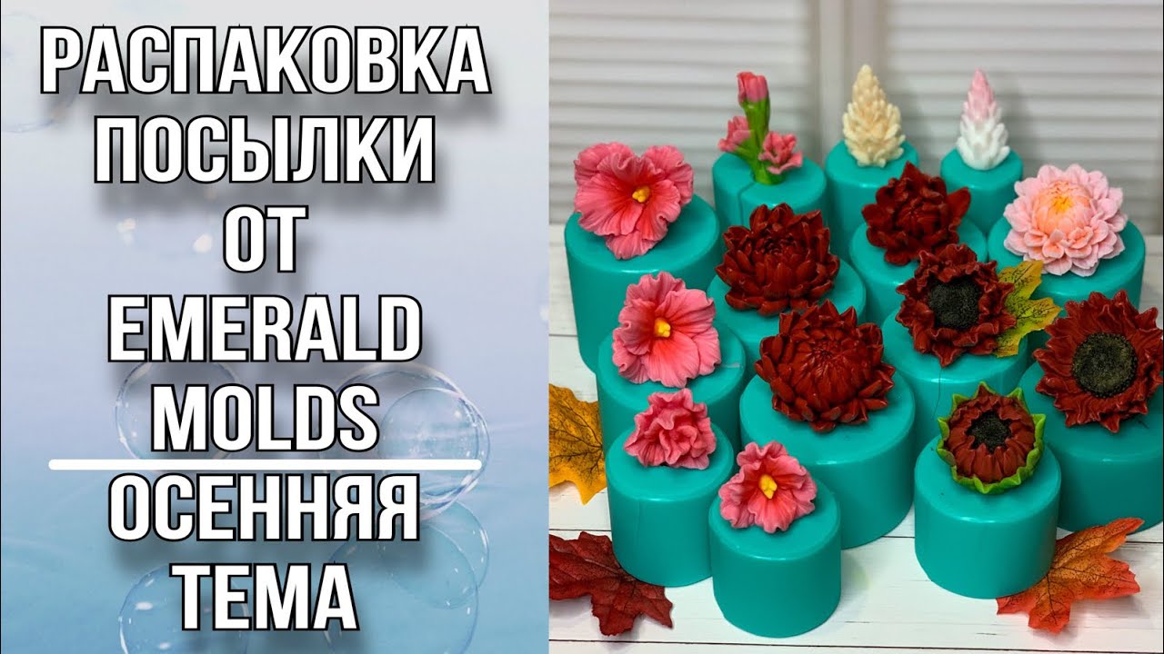 Распаковка посылки от Emerald Molds/Осенние цветы/Заливка форм/Мыловарение