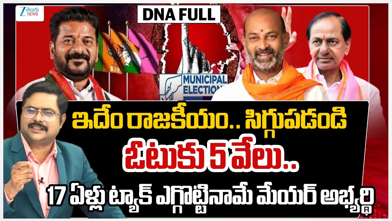 Telangana Municipal Elections 2026 Latest Survey Report | CM Revanth Reddy | KCR | #dna | ZEE News