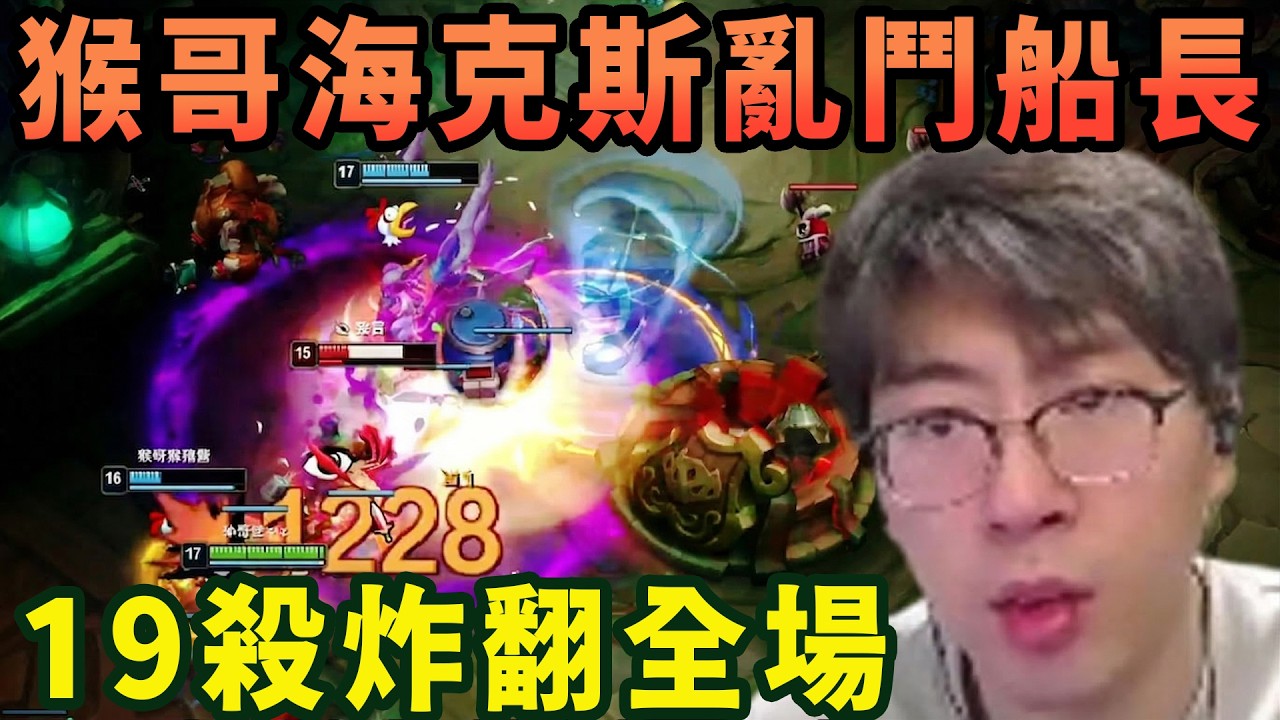 【猴哥速看】猴哥和朋友們玩海克斯大亂鬥19殺船長，我說句實話，這小丑學院還挺厲害！✨猴哥錄播 📁20260312 - 第四集┃蘭林漢