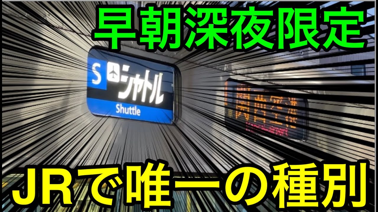 【JRで唯一ここだけの種別⁉︎】関西空港線の